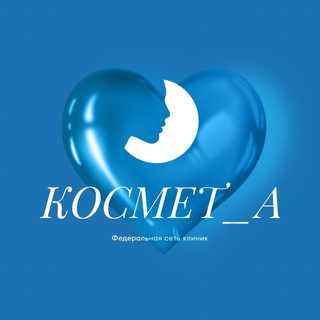 Логотип @kosmeta_clinic - Федеральная сеть клиник Космет_А