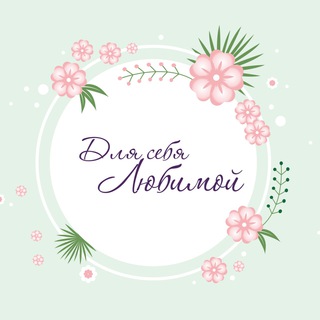 Логотип @kosmetictash - Для себя любимой ❤️