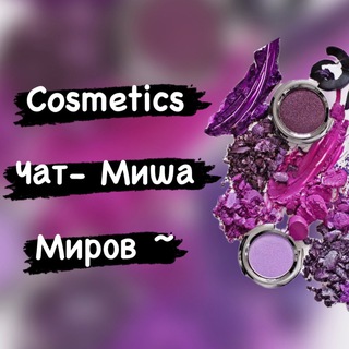 Логотип @kosmetikamishamirov - Чат - беседка 6|68