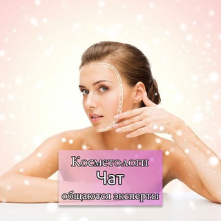 Логотип @kosmetolog_vizajist_chat - Косметологи | Чат