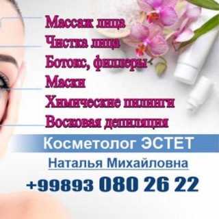 Логотип @kosmetologbukhara - 🌸 Косметолог-Эстет Наталья Михайловна
