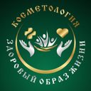 Косметология и здоровый образ жизни