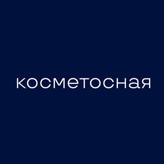 Логотип @kosmetosnaia - Косметосная Леры Фенскé