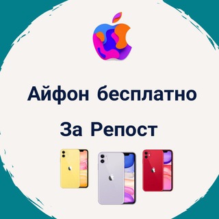 Логотип @kosmicheskiypolet - Айфон бесплатно За Репост 💝