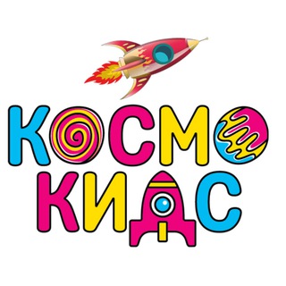 Логотип @kosmokids_festivalpark - Космо Кидс Фестиваль парк