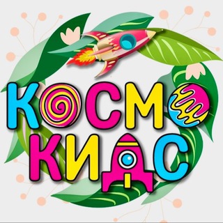 Логотип @kosmokids_otradnoe - Космо Кидс Отрадное