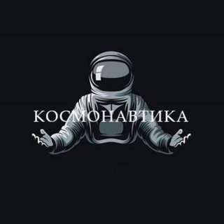 Логотип @kosmonautica - Космонавтика