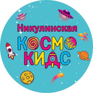 Логотип @kosmonikulinskaya - Космо Кидс Никулинская