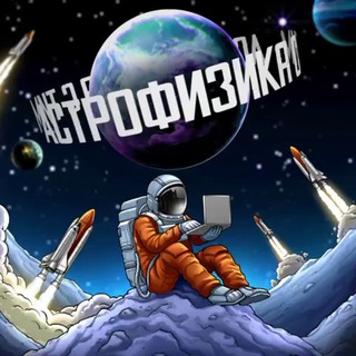 Логотип @kosmos_int - Астрофизика с Тим