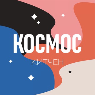 Логотип @kosmos_kitchen - Космос Китчен