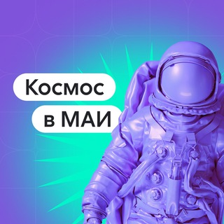Логотип @kosmos_mai - Космос в МАИ