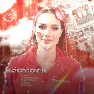 Логотип @kosmostaa1 - Ꮶᴏsʍᴏ.fᴋ ❄️