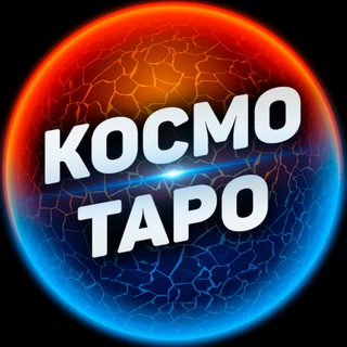 Логотип @kosmotaro - Космо Таро🎄