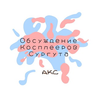 Логотип @kospsurgutodsh - Обсуждение Косплееров Сургута