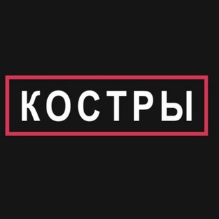Логотип @kosterpunk - КОСТРЫ. 25 апреля, Москва