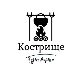 Логотип @kostrishche_channel - Кострище