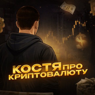 Логотип @kostya_about_crypto - Костя про Криптовалюту