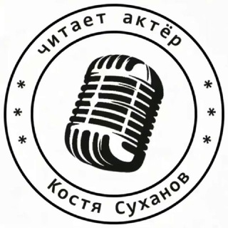Логотип @kostyasuhanovofficial - Аудиокниги читает актер Костя Суханов 🎤🎧