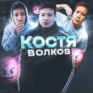 Логотип @kostyavolkru - Костя Волков😈