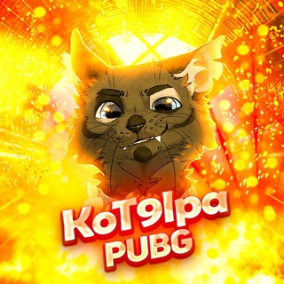 Логотип @kot9lpapubg - KoT9lpaPUBG