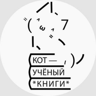 Логотип @kot_uchenyi_knigi - Кот Учёный о книгах 🫶