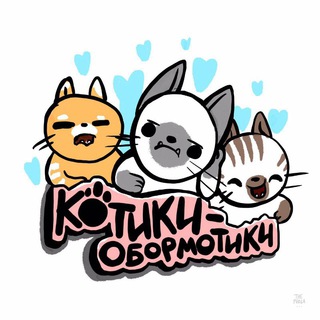 Логотип @kote_obormotiki - Котики-обормотики