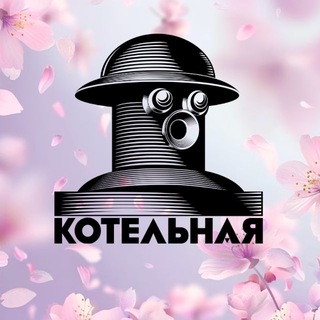 Логотип @kotelnaya_moscow - Kotelnaya Moscow
