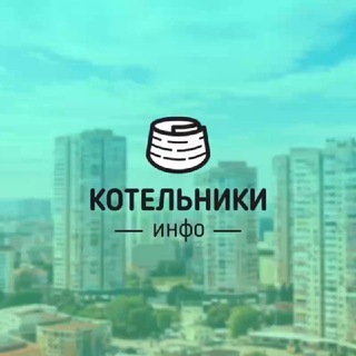 Логотип @kotelniki_info - Новости • Котельники.Инфо