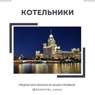 Логотип @kotelniki_moscow - Котельники Новости