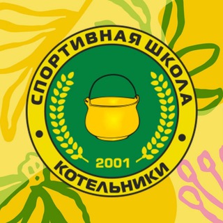 Логотип @kotelnikisport - Спортшкола "Котельники"