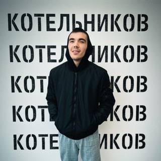Логотип @kotelnikov_4k - КОТЕЛЬНИКОВ️️