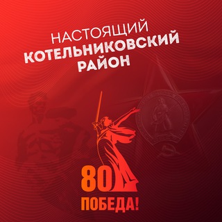 Логотип @kotelnikovo_info34 - 🔥Настоящий Котельниковский район 🔥