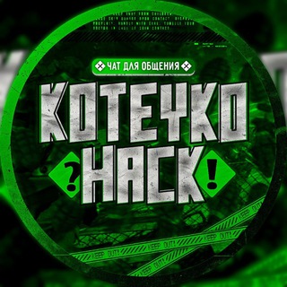 Логотип @koteykolios_chat - Koteyko Hack Chat 🇺🇦