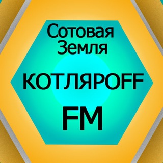 Логотип @kotfmchat - КОТЛЯРОFF FM