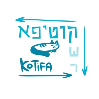 Логотип @kotifa_il - קוטיפא Kotifa