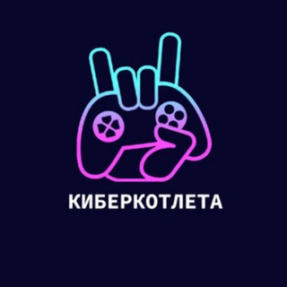 Логотип @kotletacyber - КиберКотлета | Dota2