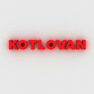 Логотип @kotlovangroup - KOTLOVAN