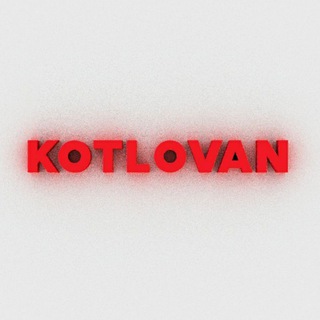 Логотип @kotlovanknig - KOTLOVAN — канал о литературе, кино и около