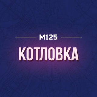 Логотип @kotlovk - Котловка М125