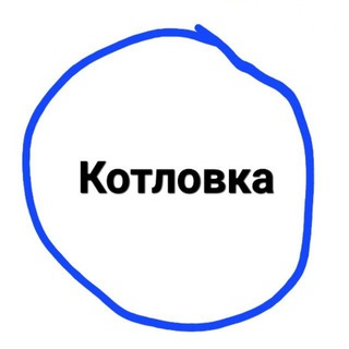 Логотип @kotlovka_raion - Котловка
