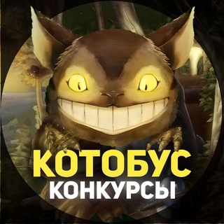 Логотип @kotobus_project_conkurs - КОТОБУС Конкурсы
