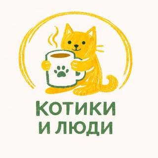 Логотип @kotocaferu - Котокафе Котики и Люди