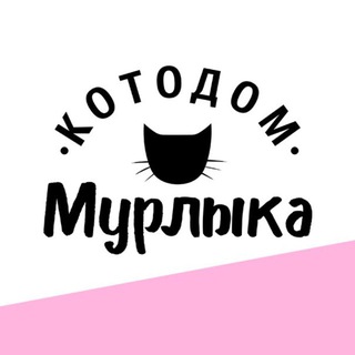 Логотип @kotodommurlyka - Котодом МУРЛЫКА