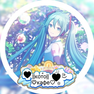 Логотип @kotokafemeow33 - ||♥♡Котокафе♡♥||
