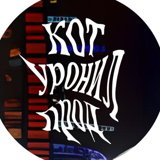 Логотип @kotoprod - Кот уронил прод