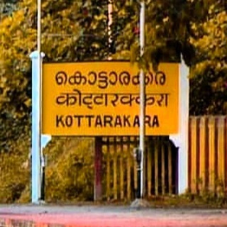 Логотип @kottarakkarachat - എന്റെ കൊട്ടാരക്കര 😍🌻