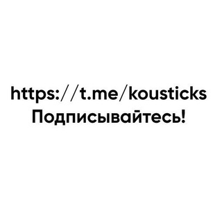 Логотип @kousticks - Тот самый стикер мейкер