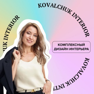 Логотип @kovalchuk_design - KOVALCHUK INTERIOR - Студия интерьеров