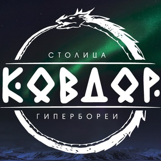 Логотип @kovdor_stolica_giperborei - Ковдор - столица Гипербореи