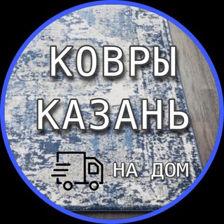 Логотип @kover_kazan_16 - КОВРЫ | КАЗАНЬ(kover_kazan_16)